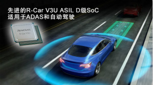 瑞萨推出先进的R-Car V3U ASIL D级SoC，加速ADAS和自动驾驶技术开发
