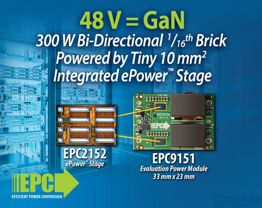 EPC 推出 300W、双向、1/16 砖型DC/DC降压转换器模块