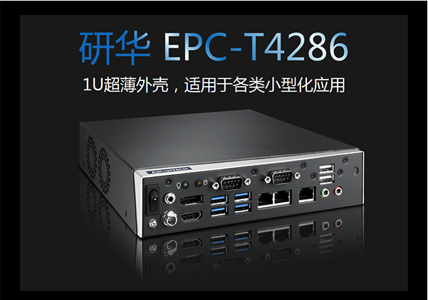 体积小巧、性能强劲，研华EPC－T4286紧凑型嵌入式工控机问世