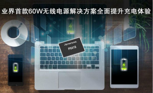瑞萨电子发布业界首款60W无线电源接收器IC