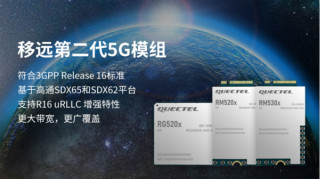 移远通信率先推出支持3GPP R16协议的第二代5G模组