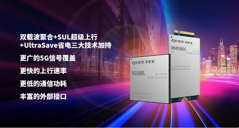 移远通信推出RG500L和RM500K两款5G模组，为用户带来更加流畅的5G体验
