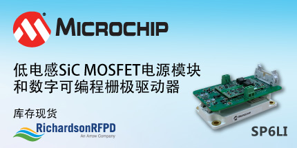 Microchip推出低电感碳化硅功率模块和可编程栅极驱动器工具包