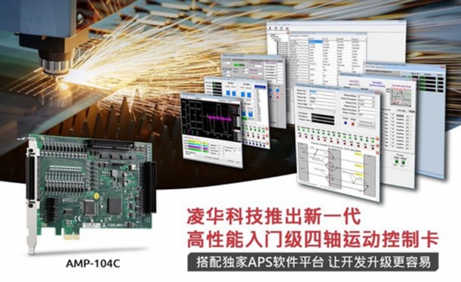 凌华科技推出新一代高性能入门级四轴运动控制卡AMP-104C