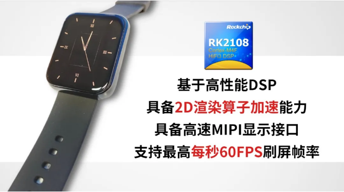 瑞芯微推出智能穿戴芯片RK2108D，双架构、双待机、超低功耗设计