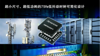 瑞萨扩展了适用于高性能通信与数据中心的FemtoClock时钟产品