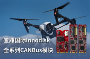 宜鼎国际发布全系列CANBus模块 加速布局智能无人系统