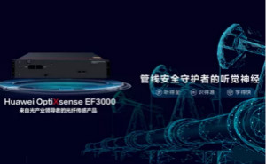 华为发布了首款光纤传感产品OptiXsense EF3000