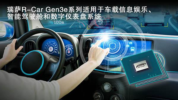 瑞萨电子面向车载信息娱乐、智能驾驶舱和数字仪表盘系统推出R－Car Gen3e