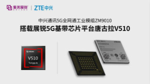 展锐助力中兴通讯发布5G工业模组ZM9010