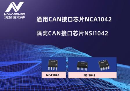 纳芯微新推出全新通用CAN接口芯片---NCA1042