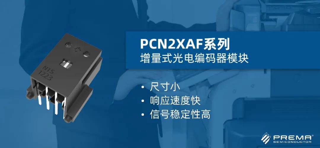 普芮玛光电推出一体化、高性能增量式光电编码器模块PCN2XAF系列