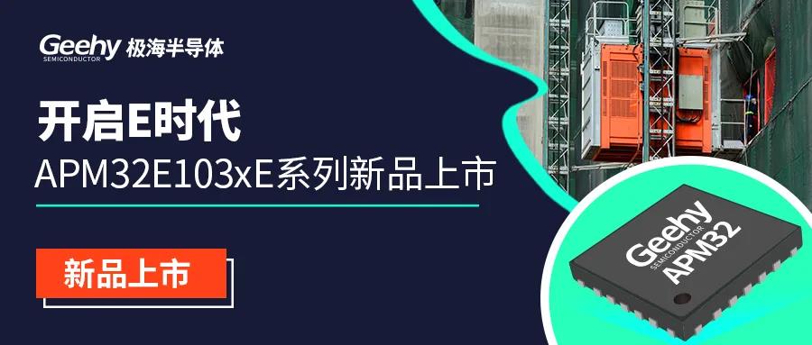 极海半导体首款E系列加强版APM32E103xE系列MCU正式面世