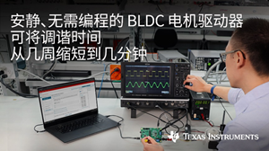 TI推出无需编程无传感器磁场定向控制和梯形控制的70W BLDC电机驱动器