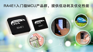 瑞萨推出基于Arm Cortex-M33内核的新微控制器产品群