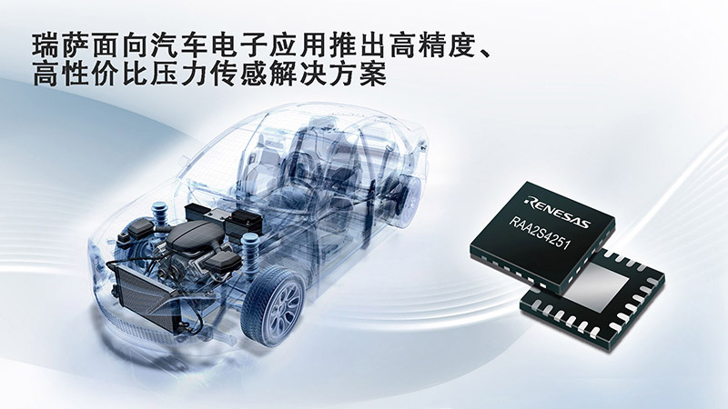 瑞萨电子推出用于汽车压力传感系统的RAA2S245x产品家族IC
