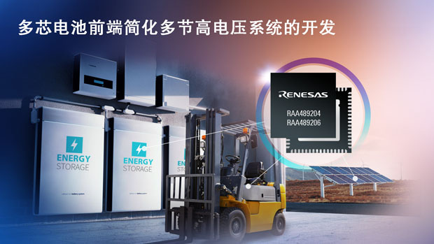 瑞萨电子推出适用于高电压系统的新型多电芯电池前端产品