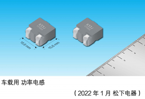 松下电器推出支持大电流的表面贴装车载功率电感器