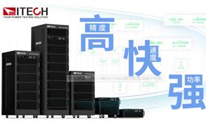 ITECH推出IT8400高性能直流电子负载