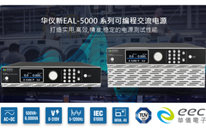 華儀電子推出新EAL-5000系列可編程交流電源