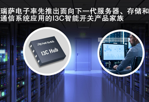 瑞萨推出面向下一代服务器、存储和通信系统应用的I3C智能开关
