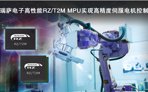 瑞萨发布RZ/T2M电机控制MPU，实现对伺服电机快速、高精度控制