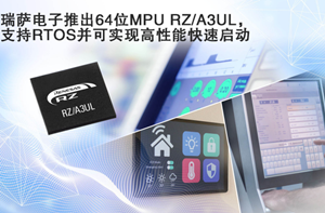 瑞萨推出功能强大的RZ/A3UL MPU，支持RTOS并可实现高清HMI和快速启动