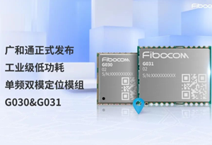 广和通正式发布工业级低功耗单频双模定位模组G030&G031