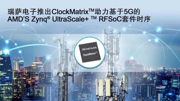 瑞萨电子推出推出支持IEEE 1588的ClockMatrix™系统同步器—8A34001
