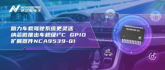 纳芯微推出车规级I²C GPIO扩展器件NCA9539-Q1