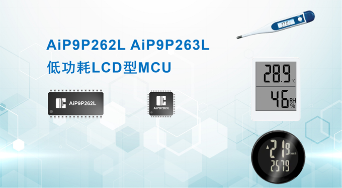 中微爱芯8位低功耗LCD型MCU再添新成员—AiP9P262L/AiP9P263L
