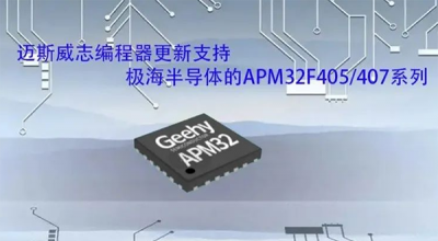 迈斯威志编程器更新支持极海半导体的​APM32F405/407系列