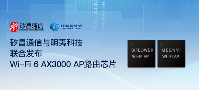 矽昌通信携手明夷科技联合发布Wi-Fi 6 AX3000 AP路由芯片