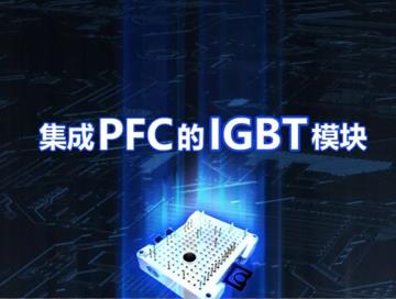 比亚迪半导体推出集成PFC的IGBT模块
