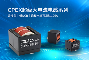 科达嘉推出CPEX超级大电流电感系列