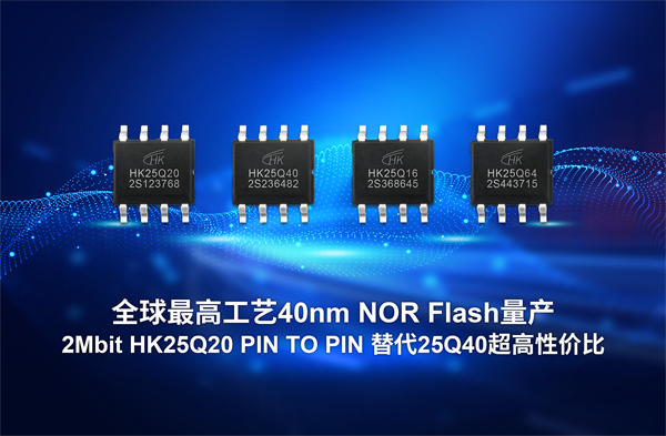 航顺芯片量产全球最高工艺40nm NOR Flash芯片HK25Q20和HK25Q16
