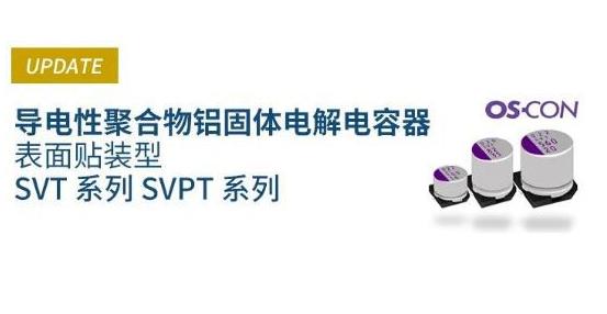 松下推出铝固体电解电容器(OS-CON)SVPT、SVT型号