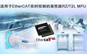 瑞薩推出一款支持EtherCAT通信協議的全新工業用微處理器