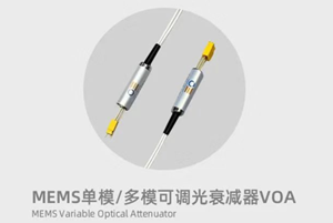 欧亿光电推出定制化光纤光衰减器