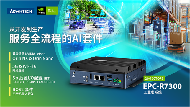 研华科技发布工业准系统 EPC-R7300助力产品开发