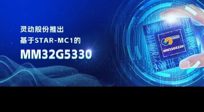 灵动股份推出基于STAR-MC1的MM32G5330