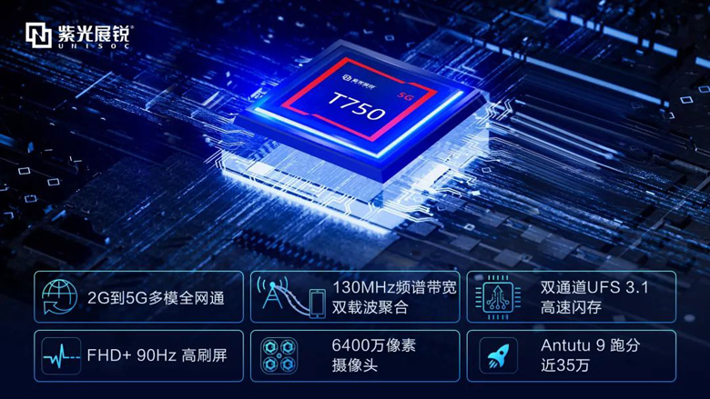 紫光展锐推出面向大众市场的5G移动平台T750