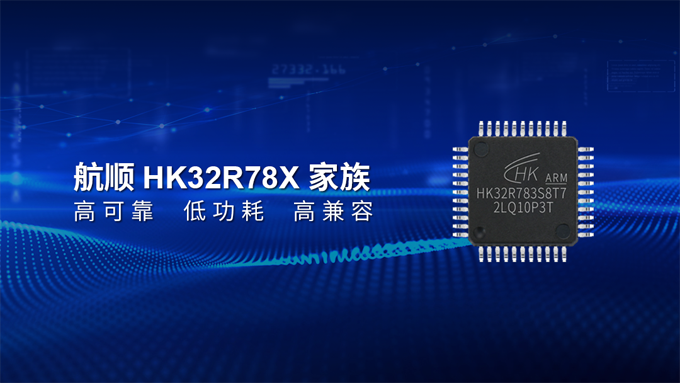 航順芯片全新推出HK32R78家族，國產替代，“銳”不可擋