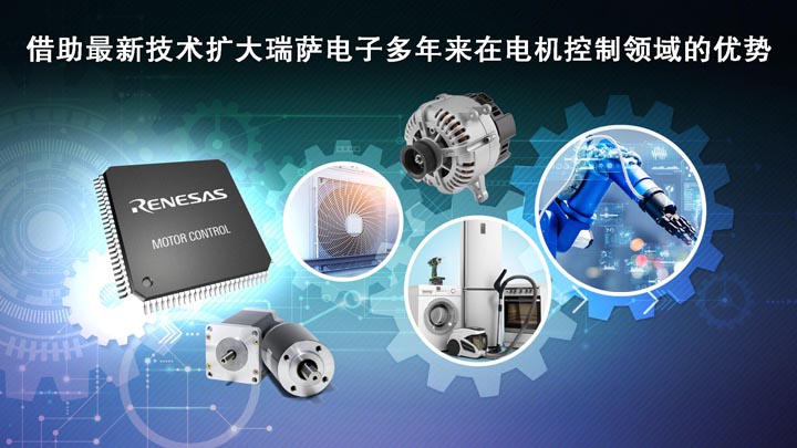 瑞萨电子推出超35款全新MCU产品，拓展电机控制嵌入式处理产品阵容