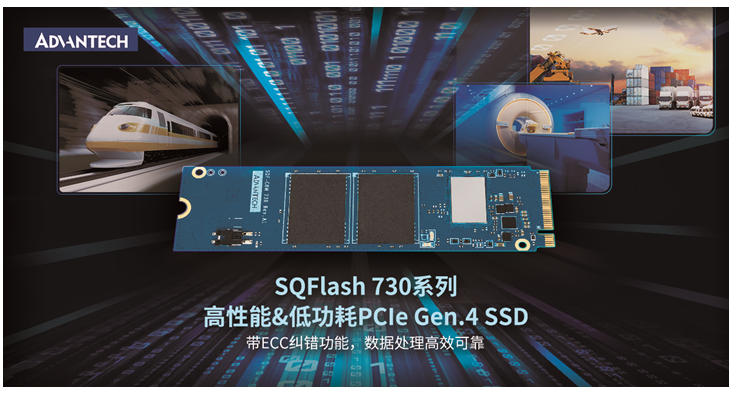 研华工业存储SQFlash 730系列：高性能&低功耗 PCIe Gen.4 SSD