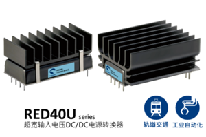 P-DUKE推出另一款超宽输入电压范围DC/DC转换器RED40U