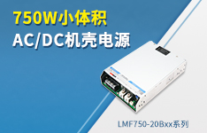 金升阳推出750W小体积AC/DC机壳电源——LMF750-20Bxx系列