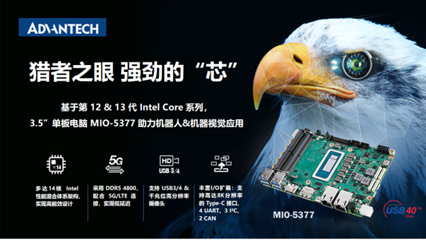 研華3.5”單板電腦 MIO-5377，基于12/13代Intel Core，機器人應用理想之選