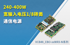 金升阳推出240-400W 宽输入电压1/8砖类通信电源