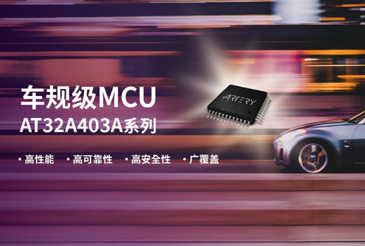 雅特力发布首款车规级MCU，AT32A403A通过AEC-Q100车规认证